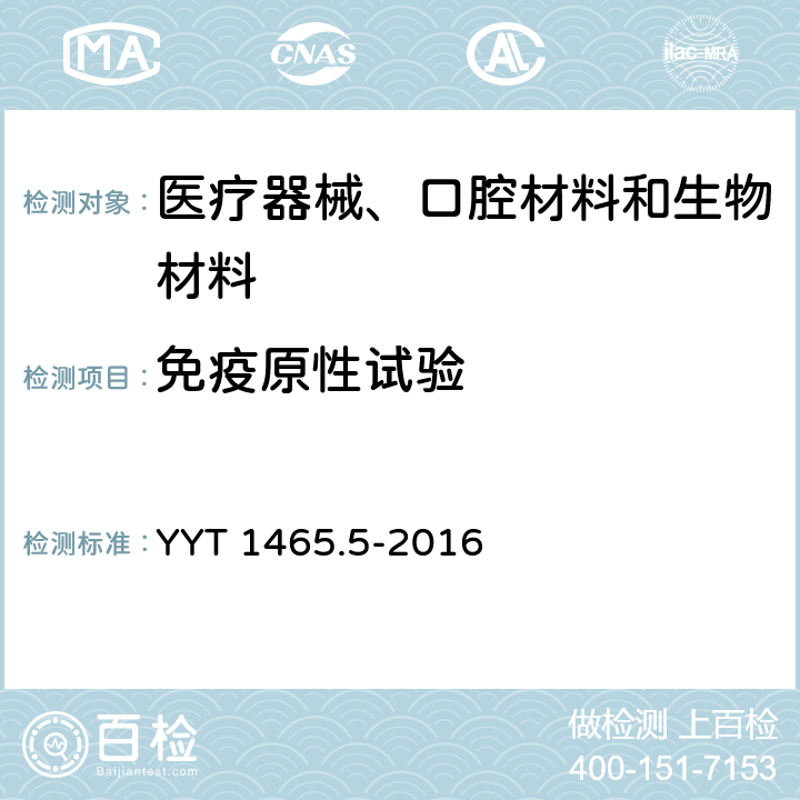 免疫原性试验 医疗器械免疫原性评价方法第5部分：用M86抗体测定动物源性医疗器械中α-Gal抗原清除率 YYT 1465.5-2016