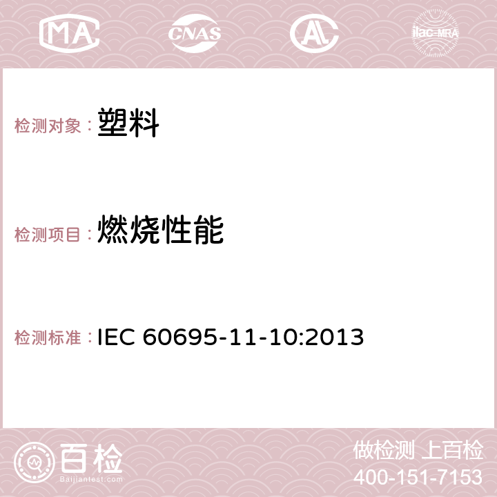 燃烧性能 《着火危险试验 第11-10部分试验火焰50W水平和垂直火焰试验方法》 IEC 60695-11-10:2013