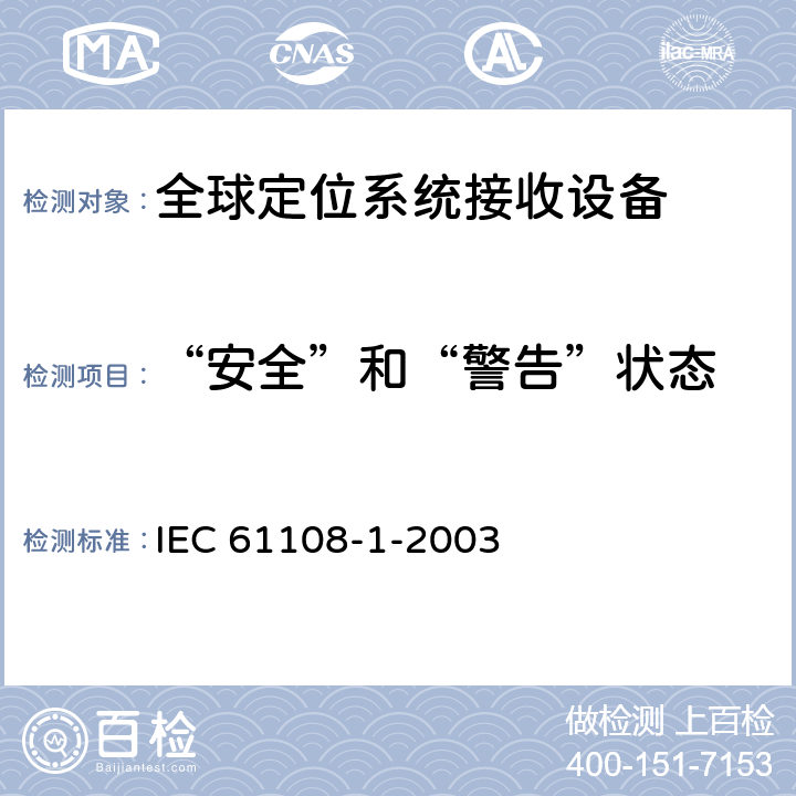 “安全”和“警告”状态 海上导航和无线电通讯设备及系统-全球导航卫星系统（GNSS）-第1部分：全球定位系统（GPS）接收设备性能标准、测试方法和要求的试验结果 IEC 61108-1-2003 5.6.12.2.1