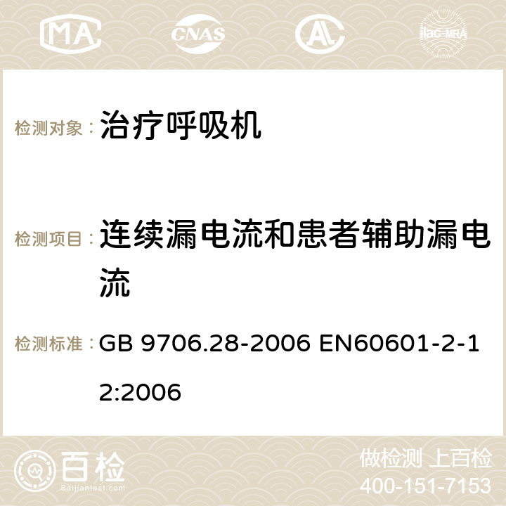 连续漏电流和患者辅助漏电流 医用电气设备 第2部分：呼吸机安全专用要求 治疗呼吸机 GB 9706.28-2006 EN60601-2-12:2006 19