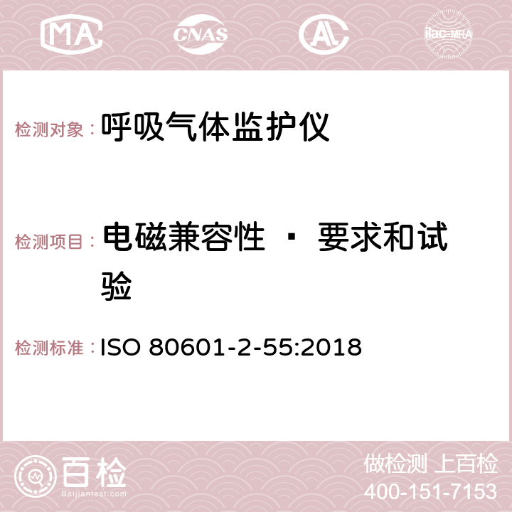 电磁兼容性 — 要求和试验 医用电气设备 - 部分2-55 ：基本安全和呼吸气体监测器的基本性能的特殊要求 ISO 80601-2-55:2018 202