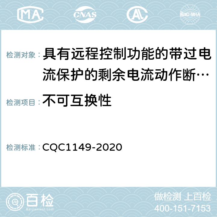 不可互换性 具有远程控制功能的带过电流保护的剩余电流动作断路器 CQC1149-2020 8.1.6