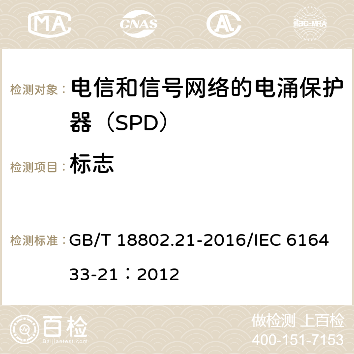 标志 低压电涌保护器 第21部分：电信和信号网络的电涌保护器(SPD)性能要求和试验方法 GB/T 18802.21-2016/IEC 616433-21：2012 6.1.2