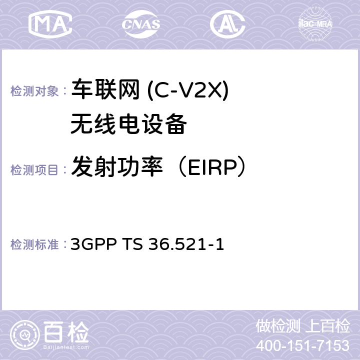 发射功率（EIRP） 《第三代合作伙伴计划；技术规范组无线电接入网；演进的通用陆地无线电接入（E-UTRA）；用户设备（UE）一致性规范；无线电发射和接收，第1部分：一致性测试》 3GPP TS 36.521-1 6.2.2G