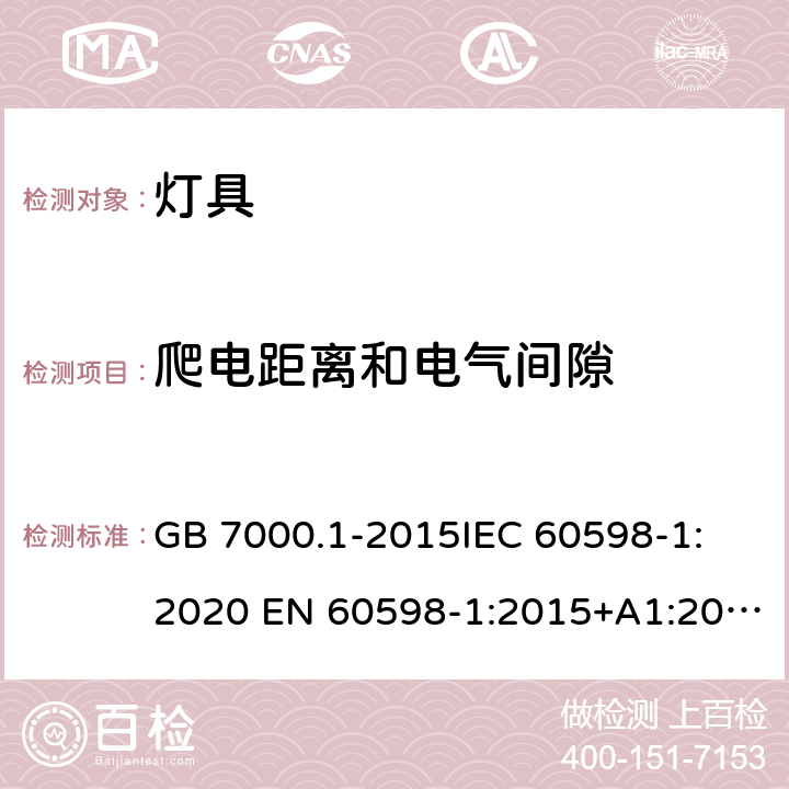 爬电距离和电气间隙 灯具 第1部分: 一般要求与试验 GB 7000.1-2015
IEC 60598-1:2020 EN 60598-1:2015+A1:2018
AS/NZS 60598.1:2017 11