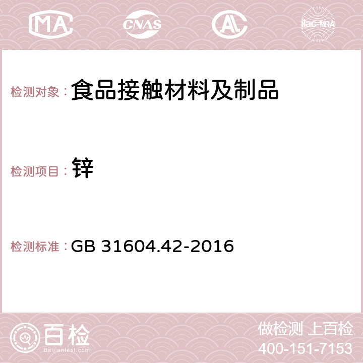 锌 食品安全国家标准 食品接触材料及制品 锌的测定和迁移量的测定 GB 31604.42-2016