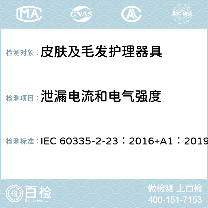泄漏电流和电气强度 家用和类似用途电器的安全 第2-23部分: 皮肤或毛发护理器具的特殊要求 IEC 60335-2-23：2016+A1：2019 16