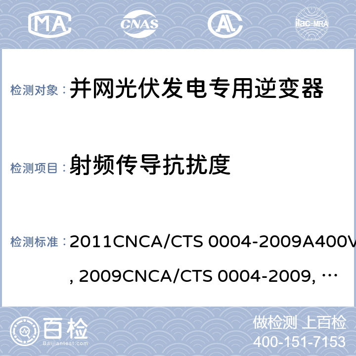 射频传导抗扰度 并网光伏发电专用逆变器技术条件CGC/GF004:2011CNCA/CTS 0004-2009A400V 以下低压并网光伏发电专用逆变器 技术要求和试验方法CGC/GF001：2009CNCA/CTS 0004-2009 并网光伏发电专用逆变器试验方法 第5部分：电磁兼容CGC/GF004TM.5:2012 10