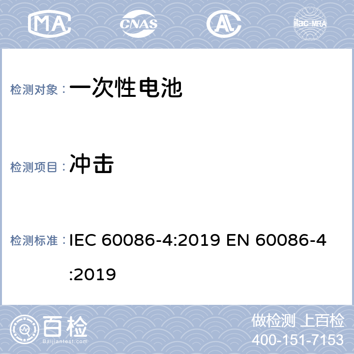 冲击 原电池-锂电池的安全标准 IEC 60086-4:2019 EN 60086-4:2019 6.4.4