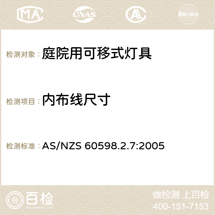 内布线尺寸 庭院用可移式灯具安全要求 AS/NZS 60598.2.7:2005 7.10