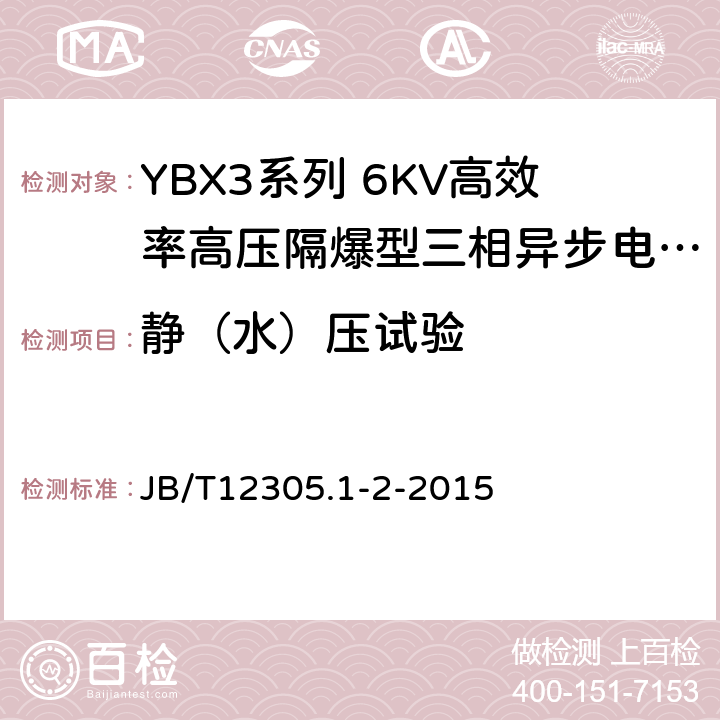 静（水）压试验 YBX3系列高效率高压隔爆型三相异步电动机技术条件（355-641） JB/T12305.1-2-2015 6