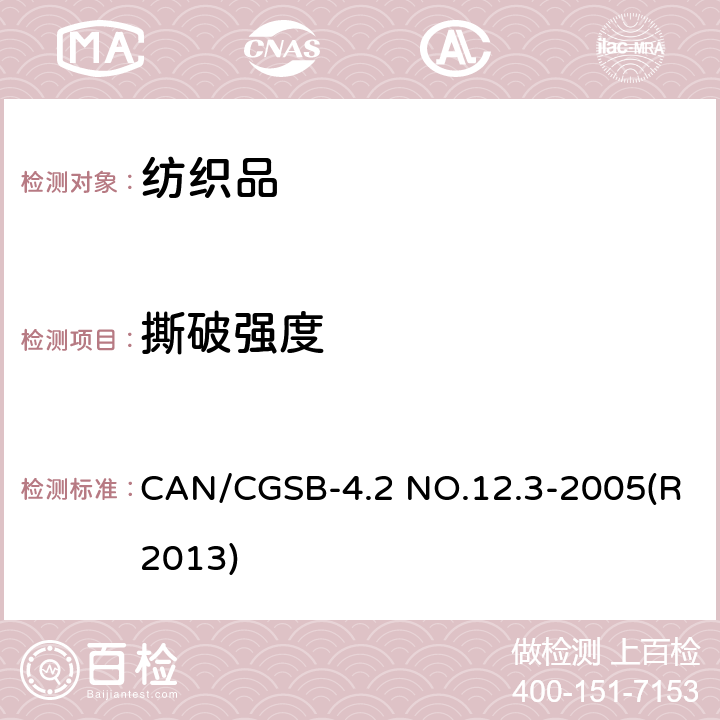 撕破强度 CAN/CGSB-4.2 NO.12.3-2005(R2013) 纺织品试验方法 纺织品 织物撕破性能 第1部分：冲击摆锤法测定（埃尔门多夫） CAN/CGSB-4.2 NO.12.3-2005(R2013)