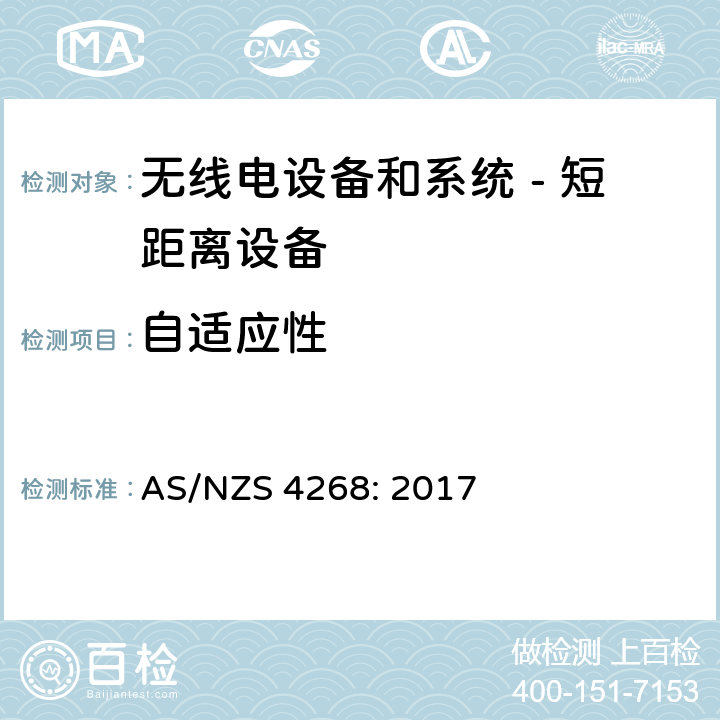 自适应性 无线电设备和系统 - 短距离设备 - 限值和测量方法;操作在900MHz,2.4GHz和5.8GHz频段和使用扩频调制技术的数据传输设备的技术特性和测试条件 AS/NZS 4268: 2017