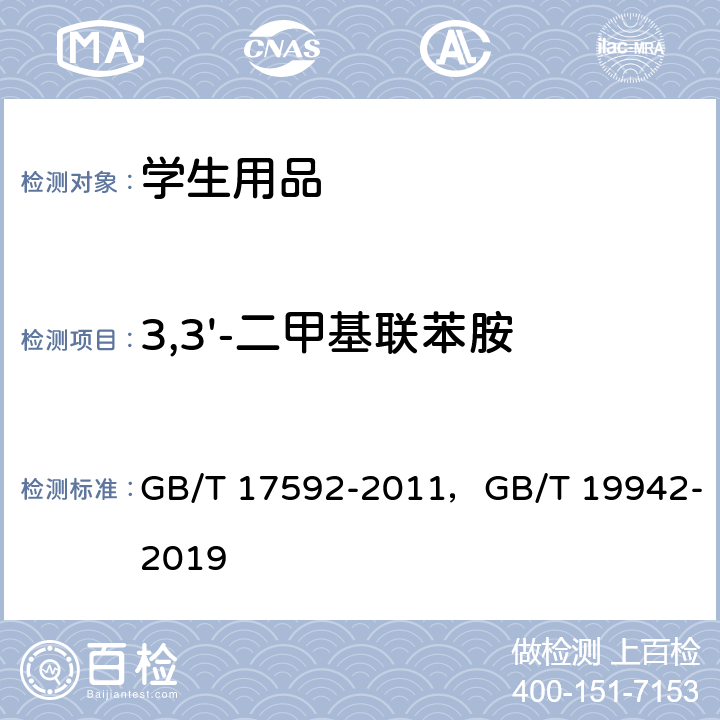 3,3'-二甲基联苯胺 纺织品 禁用偶氮染料的测定，皮革和毛皮化学试验禁用偶氮染料的测定 GB/T 17592-2011，GB/T 19942-2019