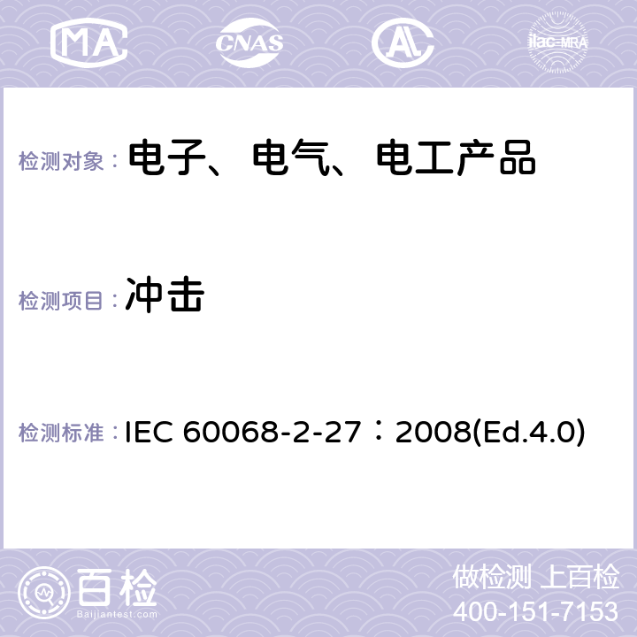 冲击 环境试验 第2-27部分： 试验方法 试验Ea和导则：冲击 IEC 60068-2-27：2008(Ed.4.0)