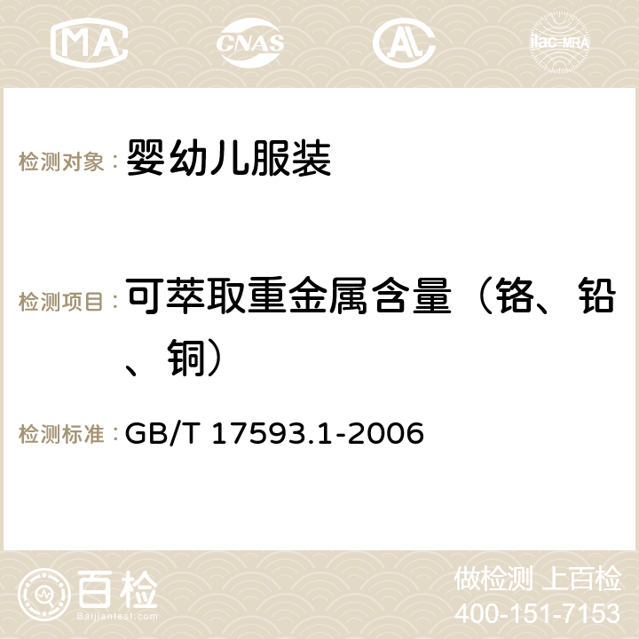 可萃取重金属含量（铬、铅、铜） 纺织品 重金属的测定 第1部分:原子吸收分光光度法 GB/T 17593.1-2006