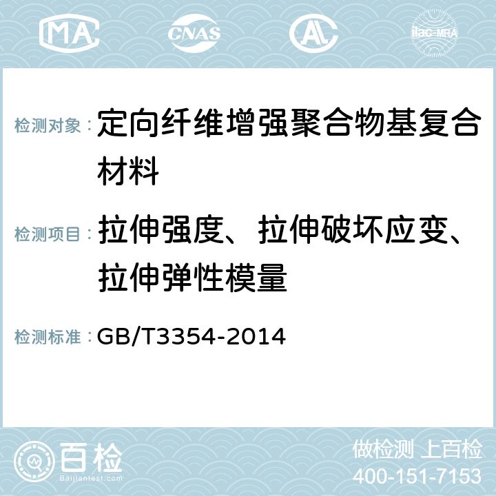 拉伸强度、拉伸破坏应变、拉伸弹性模量 《定向纤维增强聚合物基复合材料拉伸性能试验方法》 GB/T3354-2014