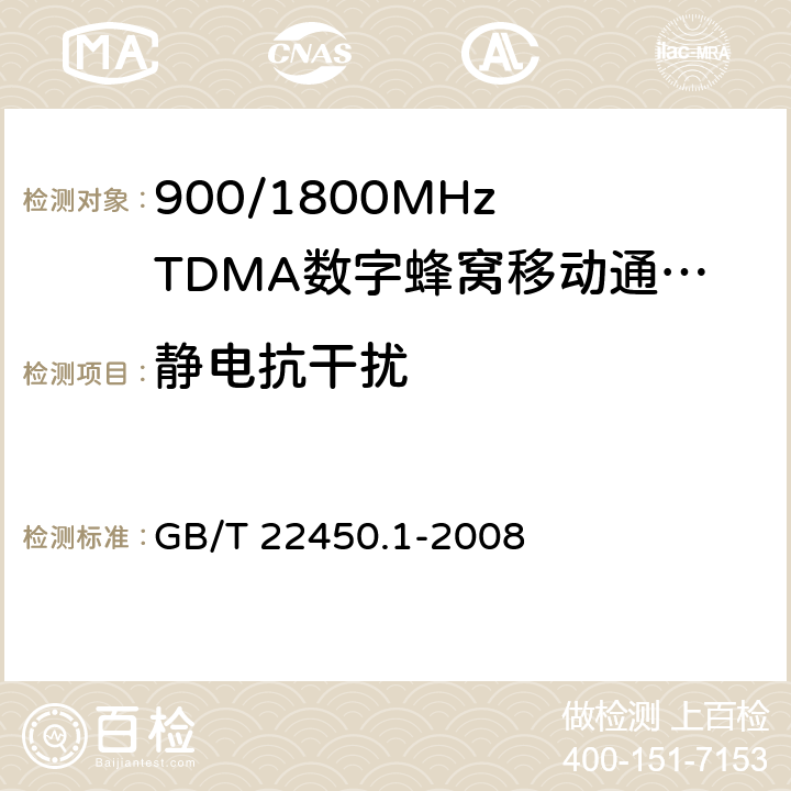 静电抗干扰 900/1800MHz TDMA 数字蜂窝移动通信系统电磁兼容性要求和测量方法 第一部分：移动台及其辅助设备 GB/T 22450.1-2008 9.1
