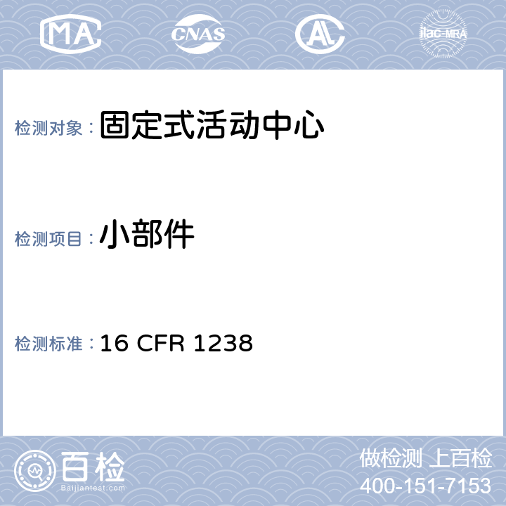 小部件 固定式活动中心的安全规范 16 CFR 1238 5.2