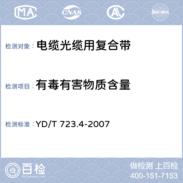 有毒有害物质含量 通信电缆光缆用金属塑料复合带 第4部分：铜塑复合带 YD/T 723.4-2007