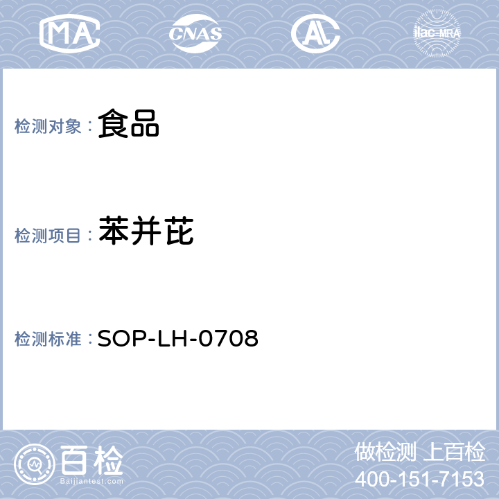 苯并芘 食品中苯并芘的测定方法-液相色谱法 SOP-LH-0708