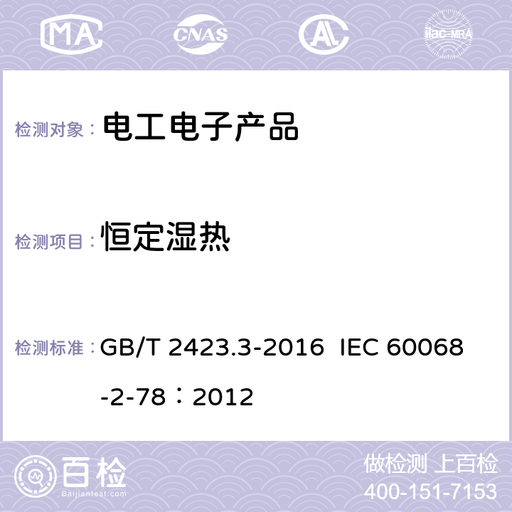 恒定湿热 环境试验 第2部分：试验方法 试验Cab：恒定湿热试验 GB/T 2423.3-2016 IEC 60068-2-78：2012