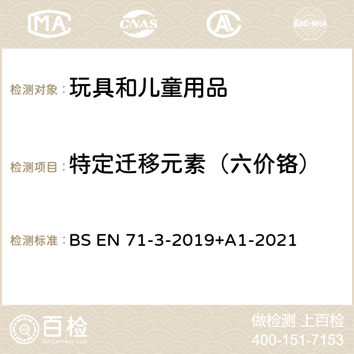 特定迁移元素（六价铬） 玩具安全 第3部分:特定元素迁移 BS EN 71-3-2019+A1-2021 附录F