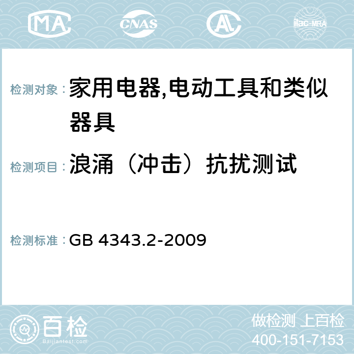 浪涌（冲击）抗扰测试 家用设备，电动工具及类似产品的电磁兼容要求 第二部分 GB 4343.2-2009 5.6