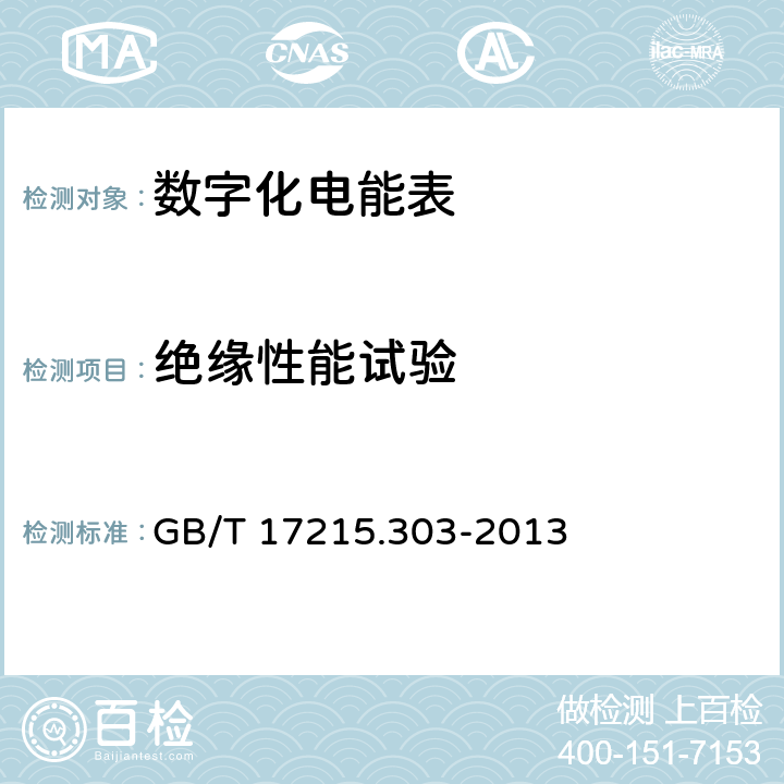 绝缘性能试验 交流电测量设备 特殊要求 第3部分：数字化电能表 GB/T 17215.303-2013 6.4.4