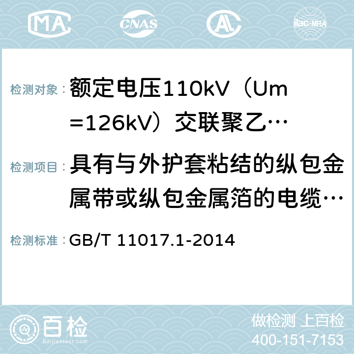 具有与外护套粘结的纵包金属带或纵包金属箔的电缆的组件试验 额定电压110kV（Um=126kV）交联聚乙烯绝缘电力电缆及其附件 第1部分：试验方法和要求 GB/T 11017.1-2014 12.5.15