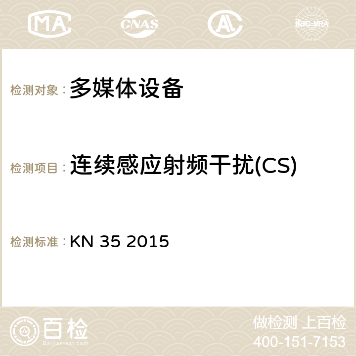 连续感应射频干扰(CS) 多媒体设备的电磁兼容-发射要求 KN 35 2015 4.2