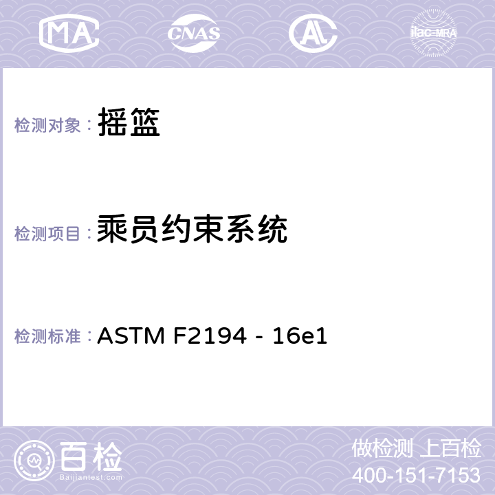 乘员约束系统 摇篮标准安全要求 ASTM F2194 - 16e1 5.13