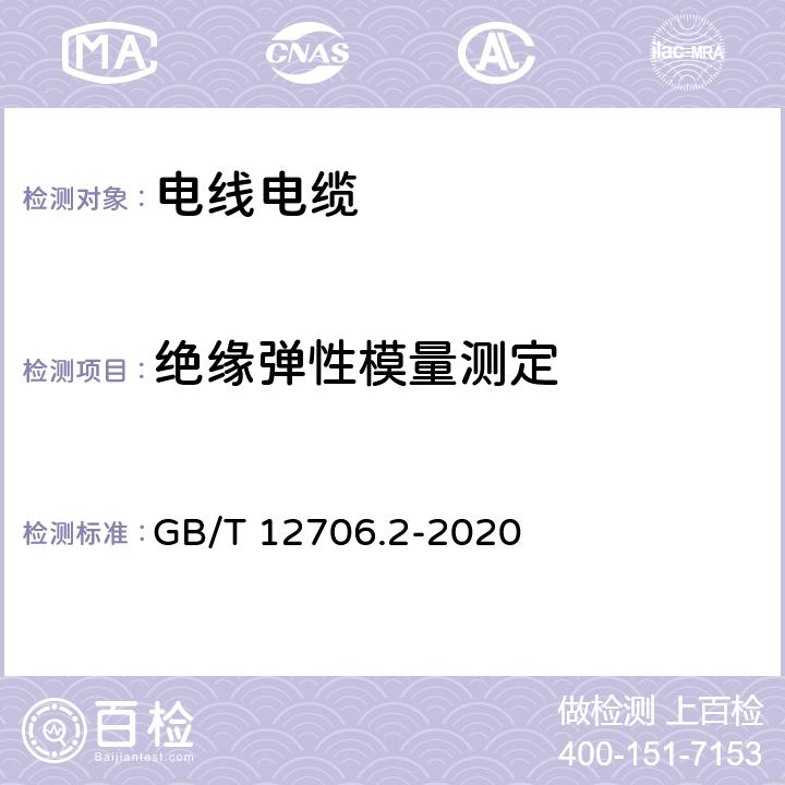 绝缘弹性模量测定 额定电压1kV（Um=1.2kV）到35kV（Um=40.5kV）挤包绝缘电力电缆及附件第2部分：额定电压6kV（Um=7.2kV）到30kV（Um=36kV）电缆 GB/T 12706.2-2020