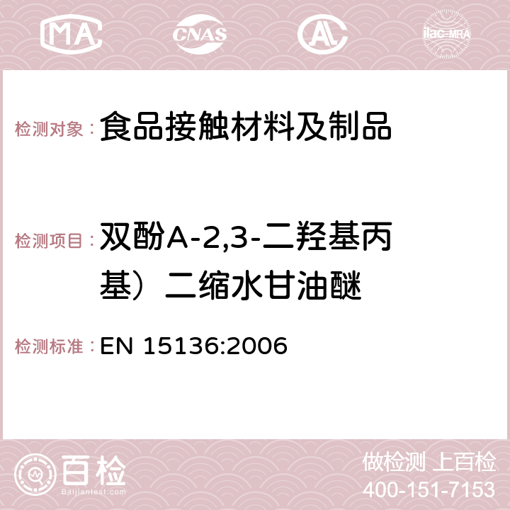 双酚A-2,3-二羟基丙基）二缩水甘油醚 出口食品接触材料 高分子材料 食品模拟物中BADGE、BFDGE及其羟基和氯化衍生物的测定 高效液相色谱法 EN 15136:2006