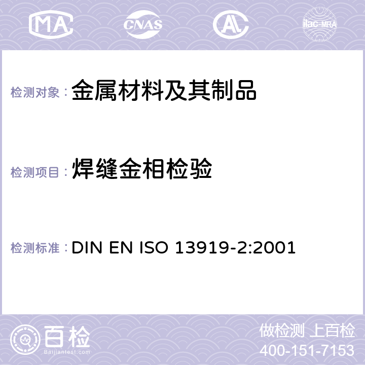 焊缝金相检验 焊接 电子束和激光焊接头 缺陷的质量分级指南 第2部分:铝及其可焊接合金 DIN EN ISO 13919-2:2001