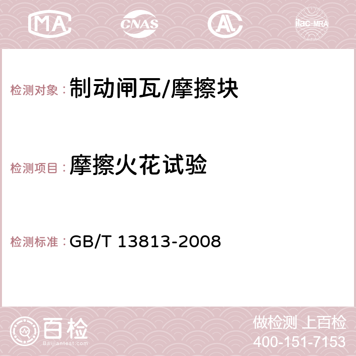 摩擦火花试验 煤矿用金属材料摩擦火花安全性试验方法和判定规则 GB/T 13813-2008 9.3