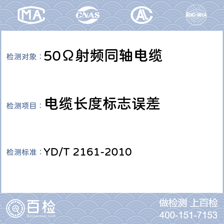 电缆长度标志误差 通信电缆 无线通信用50Ω泡沫聚乙烯绝缘、铜包铝管内导体、皱纹铝管外导体射频同轴电缆 YD/T 2161-2010