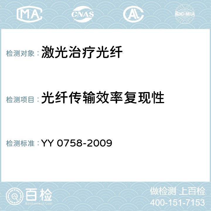 光纤传输效率复现性 治疗用激光光纤通用要求 YY 0758-2009 4.3.3