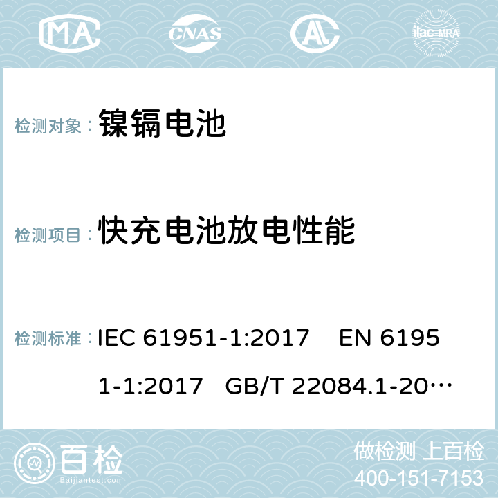 快充电池放电性能 非酸性电解质便携密封可再充电单电池.第1部分:镍镉电池 IEC 61951-1:2017 EN 61951-1:2017 GB/T 22084.1-2008 7