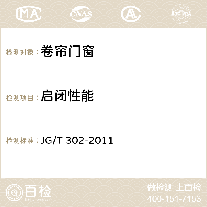 啟閉性能 卷簾門窗 JG/T 302-2011 7.6