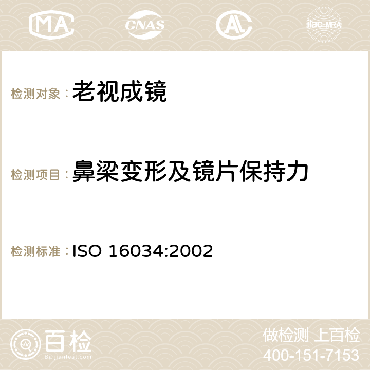 鼻梁变形及镜片保持力 眼科光学 - 单光近用老视镜技术规范 ISO 16034:2002 4.1