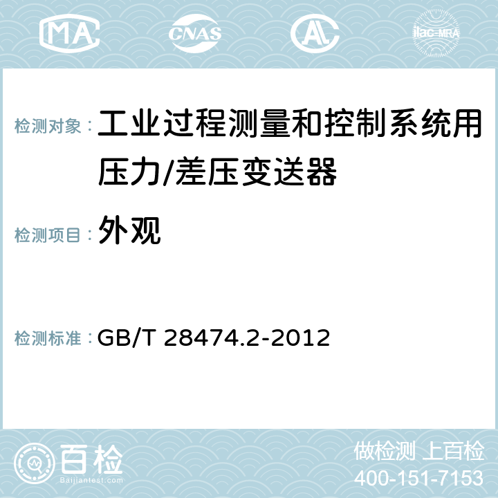 外观 工业过程控制系统用变送器 第二部分：性能评定方法 GB/T 28474.2-2012 5.2.13