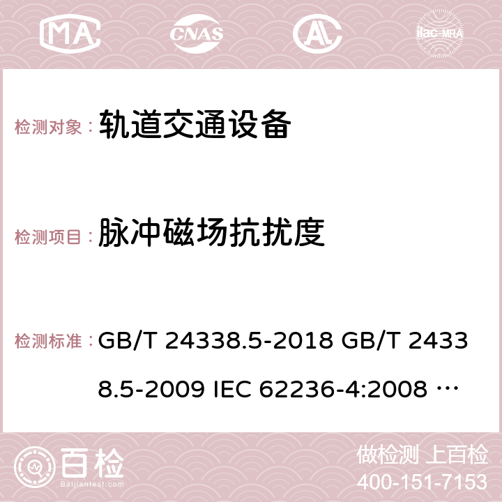 脉冲磁场抗扰度 轨道交通 电磁兼容 第4部分：信号和通信设备的发射与抗扰度 GB/T 24338.5-2018 GB/T 24338.5-2009 IEC 62236-4:2008 EN 50121-4:2006 BS EN 50121-4:2016