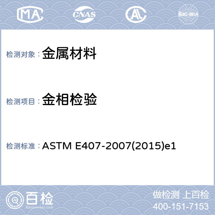 金相检验 微蚀金属和合金规程 ASTM E407-2007(2015)e1