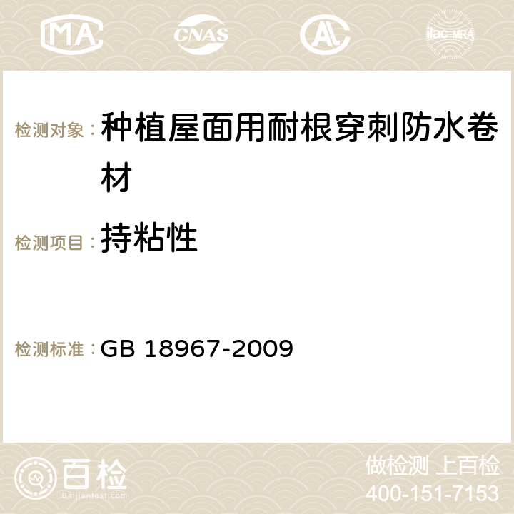 持粘性 改性沥青聚乙烯胎防水卷材 GB 18967-2009 6.1