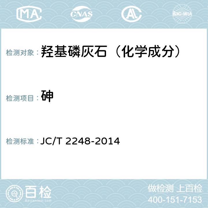 砷 JC/T 2248-2014 羟基磷灰石类陶瓷 钾、镁、钠、锶、锌、砷、镉、汞、铅、氟、氯的测定