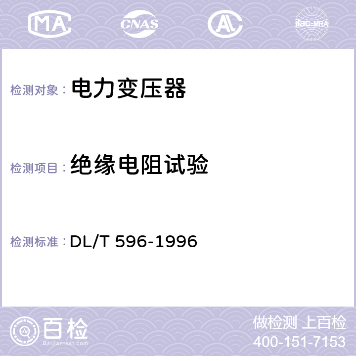 绝缘电阻试验 电力设备预防性试验规程 DL/T 596-1996
 6.1