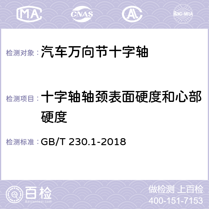 十字轴轴颈表面硬度和心部硬度 金属材料 洛氏硬度试验 第1部分: 试验方法 GB/T 230.1-2018