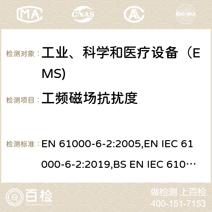 工频磁场抗扰度 电磁兼容通用标准 工业环境中的抗扰度试验 EN 61000-6-2:2005,EN IEC 61000-6-2:2019,BS EN IEC 61000-6-2:2019