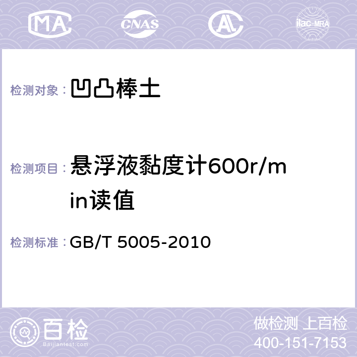 悬浮液黏度计600r/min读值 《钻井液材料规范》 GB/T 5005-2010 8.2-8.3